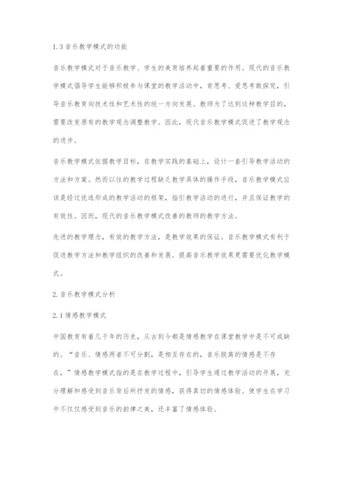 中学音乐教学模式探究.docx