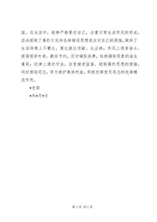 关于同志的现实表现鉴定材料 (2).docx