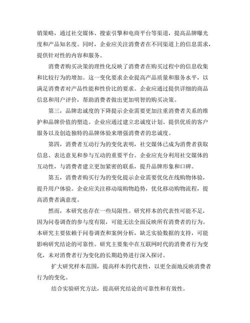 互联网时代的消费者行为变化分析