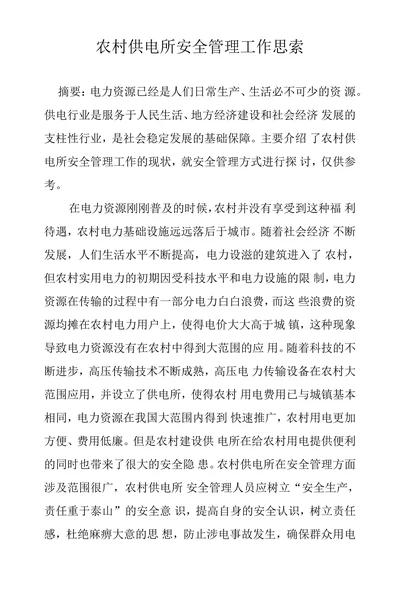 农村供电所安全管理工作思索