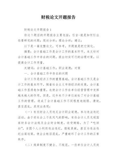 财税论文开题报告.docx