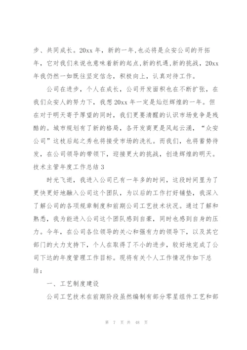 技术主管年度工作总结.docx