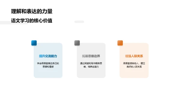 语文学习的精彩旅程