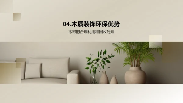 倡导绿色生活：木质装饰的力量