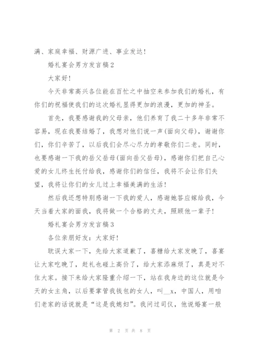 婚礼宴会男方发言稿6篇.docx