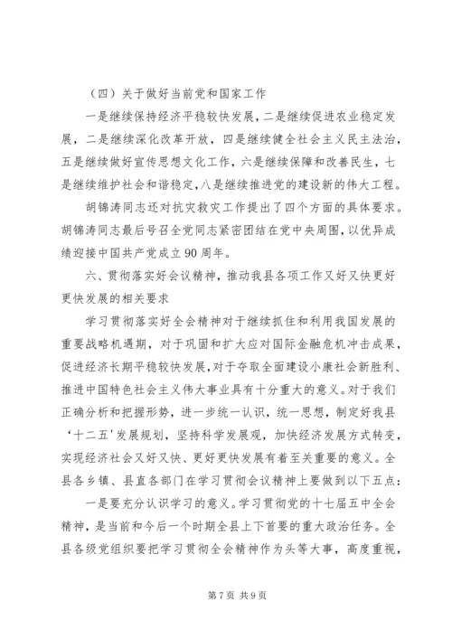 十七届五中全会精神传达提纲.docx