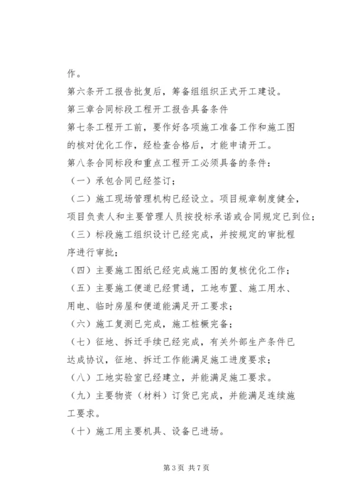 宁波铁路枢纽工程开工报告管理办法 (3).docx