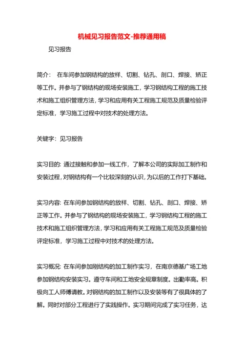 机械见习报告范文.docx