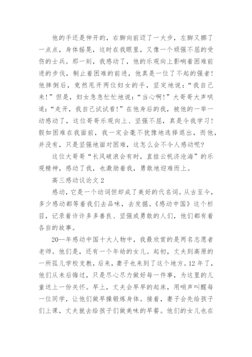 高三感动议论文范文5篇.docx