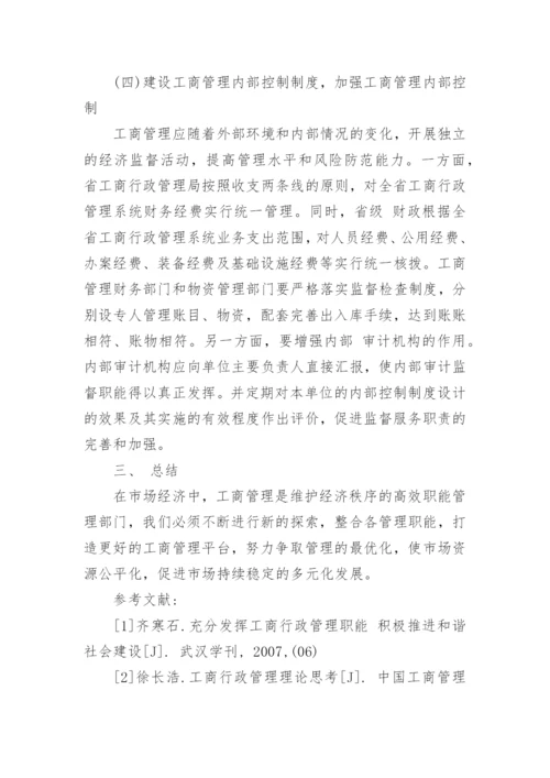 大专的工商管理论文.docx
