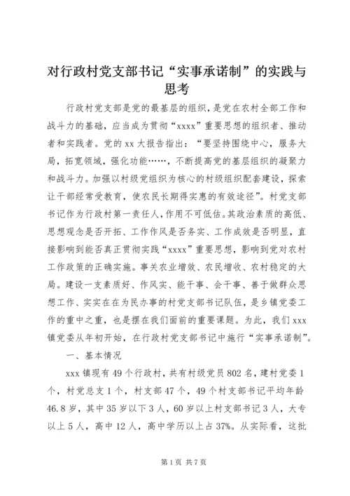 对行政村党支部书记“实事承诺制”的实践与思考.docx