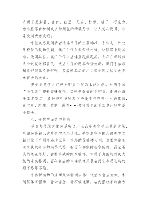 手信美学营销研究--美学论文.docx