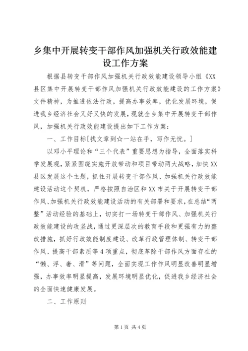 乡集中开展转变干部作风加强机关行政效能建设工作方案.docx