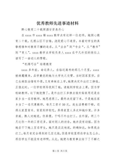 优秀教师先进事迹材料 (11).docx