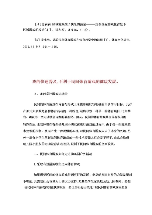 民间体育游戏如何走进幼儿园户外活动 doc