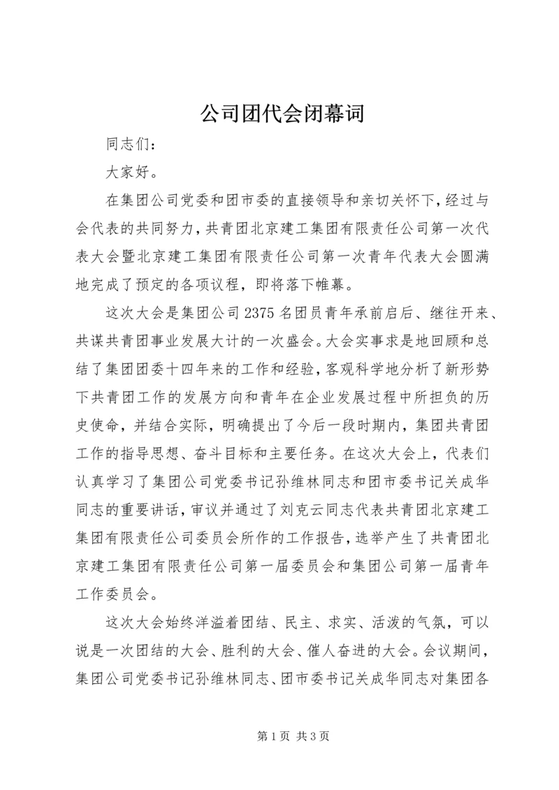 公司团代会闭幕词 (6).docx