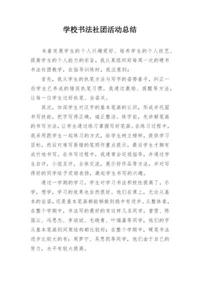 学校书法社团活动总结_3.docx