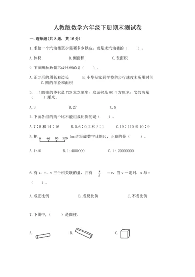 人教版数学六年级下册期末测试卷含答案（实用）.docx