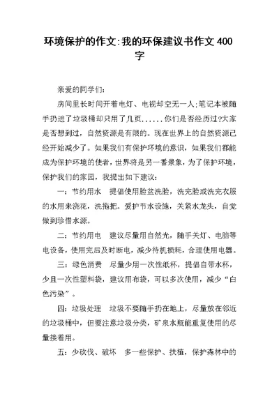 环境保护的作文-我的环保建议书作文400字