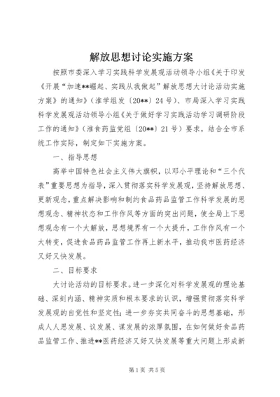 解放思想讨论实施方案.docx