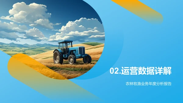 农林牧渔业务总结