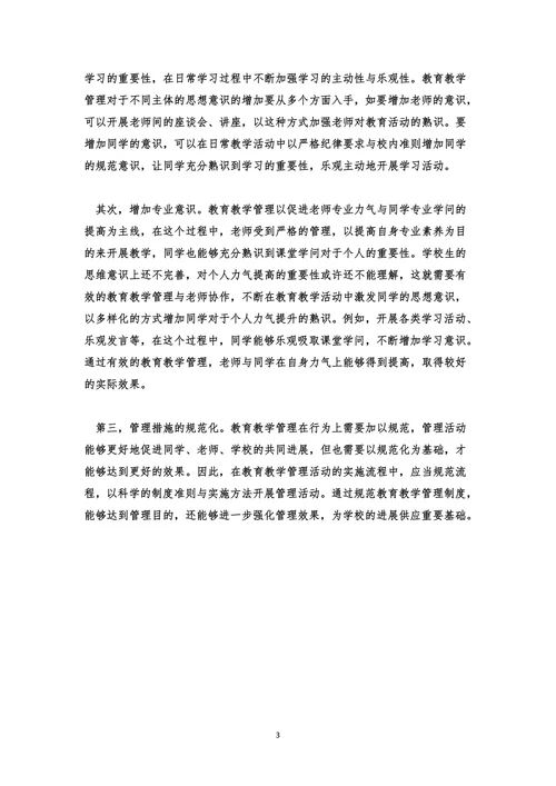 小学教育方式方法最优化论文