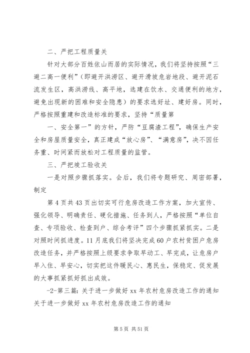 农村危房改造推进工作会发言 (3).docx