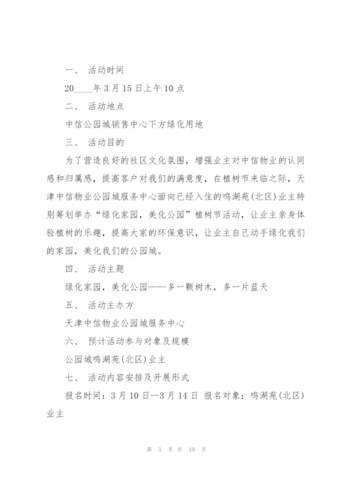 小区植树节活动策划方案5篇.docx