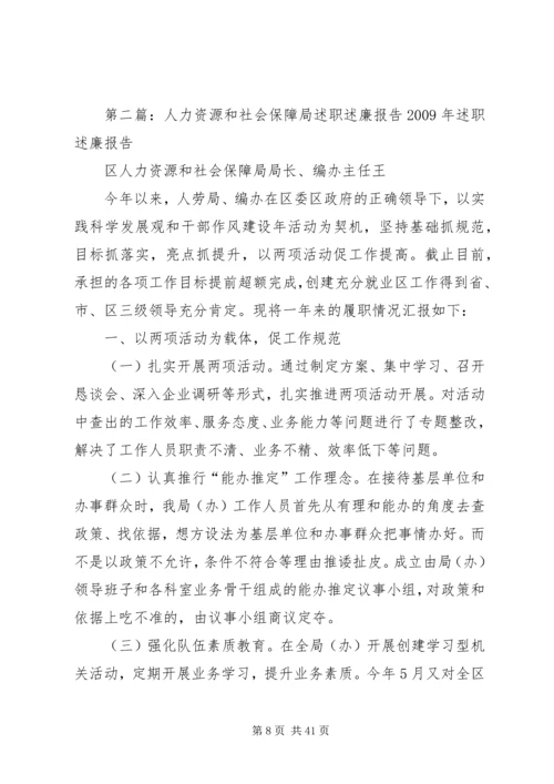 人力资源和社会保障局述职述廉报告.docx