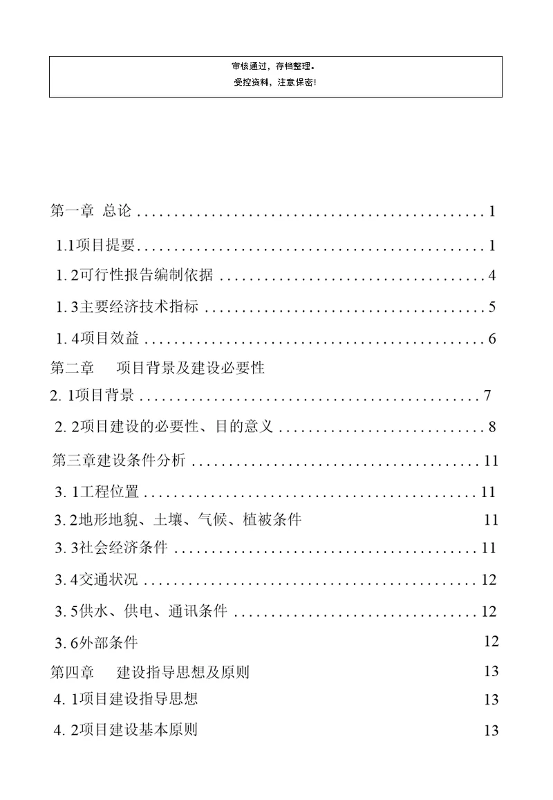 邵东泸山药用植物园建设工程项目立项申请书