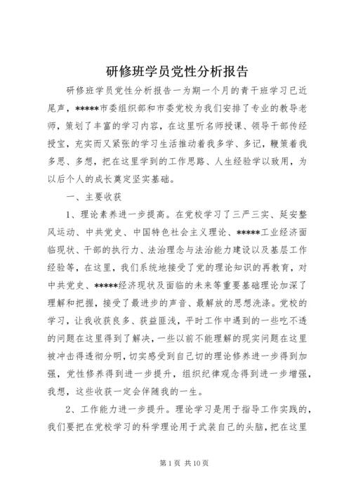 研修班学员党性分析报告.docx