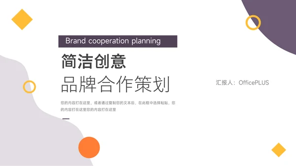 黄紫简洁创意品牌合作策划PPT模板
