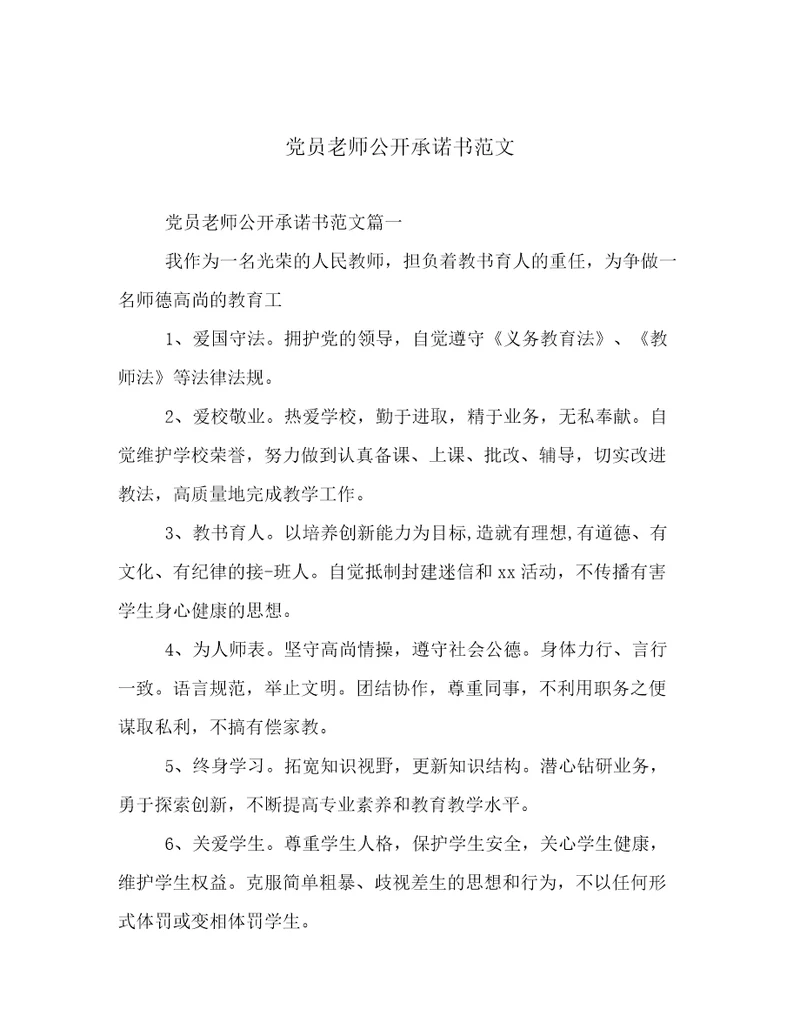 党员老师公开承诺书范文