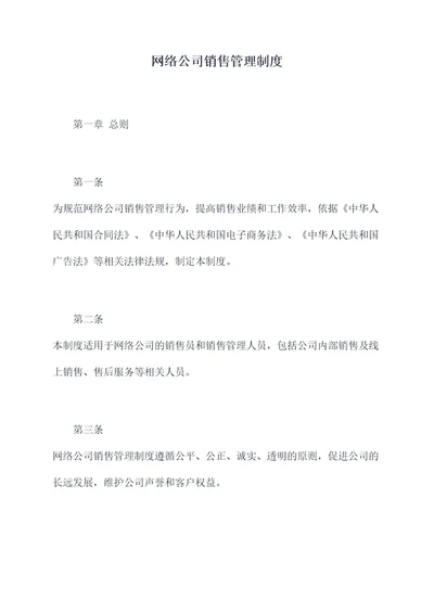 网络公司销售管理制度