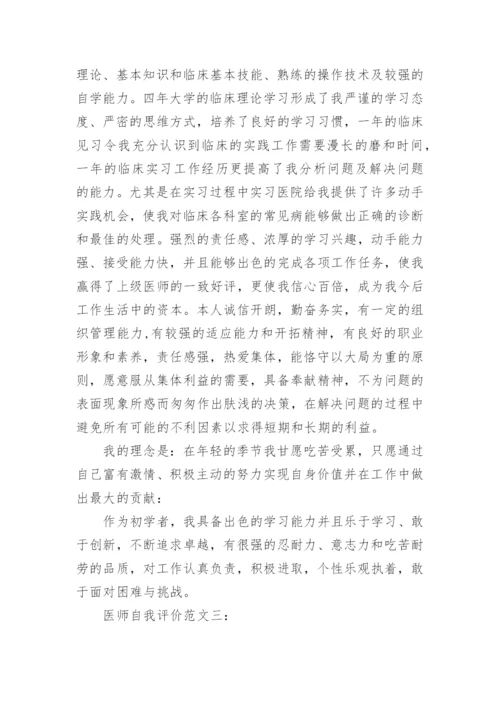 医师自我评价范文_1.docx