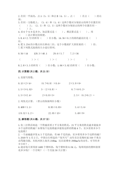 人教版数学五年级上册期中考试试卷（名校卷）.docx