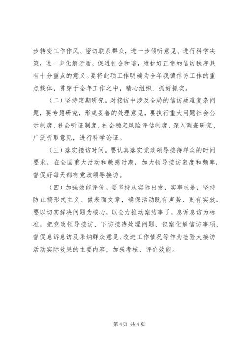 乡镇领导干部接访实施方案.docx