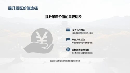 景区文化：传承与创新