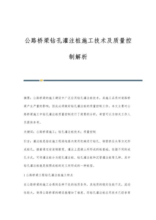 公路桥梁钻孔灌注桩施工技术及质量控制解析.docx