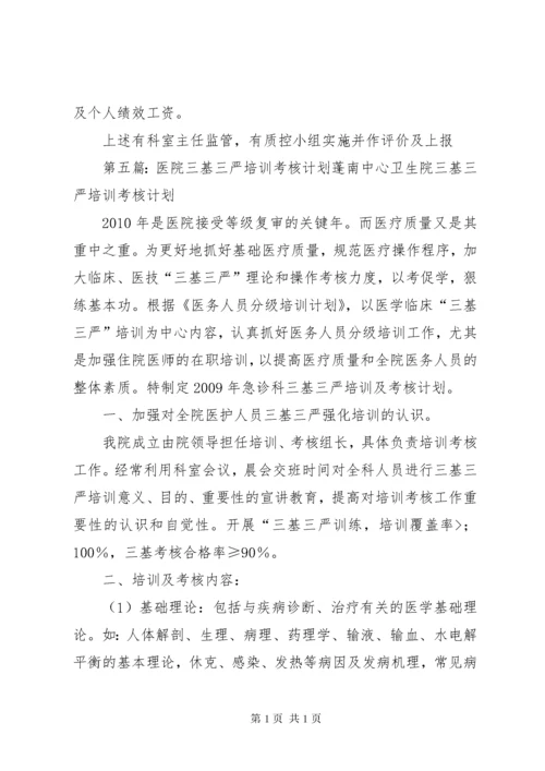 医院三基三严培训考核制度.docx