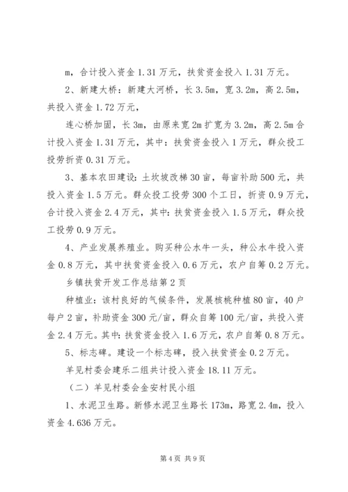 乡镇扶贫开发工作总结.docx