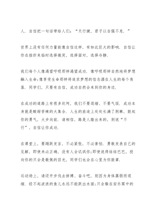 初中自信主题国旗下演讲稿.docx
