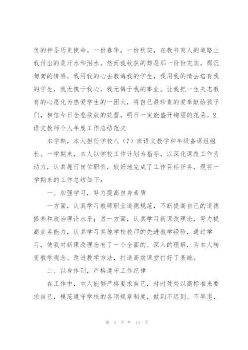 语文教师个人年度工作总结范文.docx