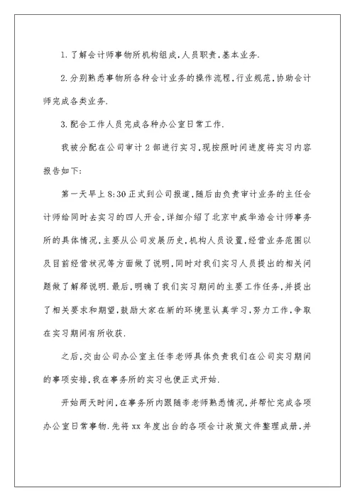 2022会计毕业实习报告4篇