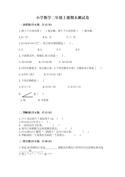 小学数学二年级上册期末测试卷及完整答案精选题