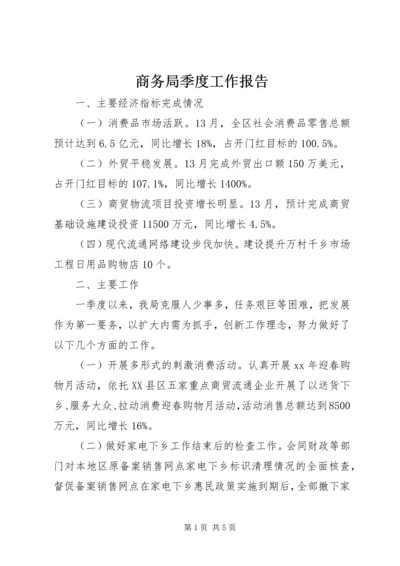 商务局季度工作报告.docx