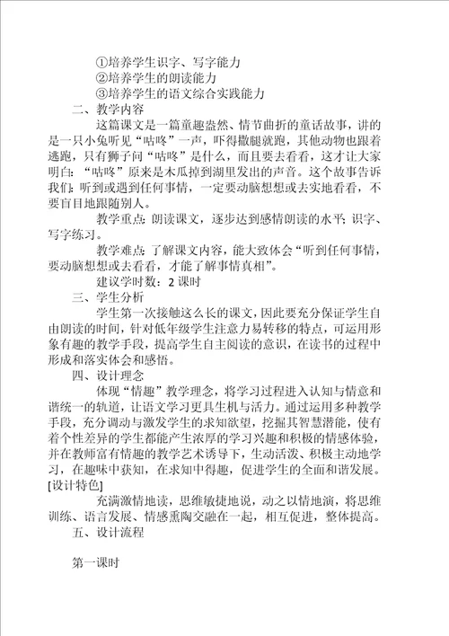 春改版审定小学一级语文下册第八单元教案