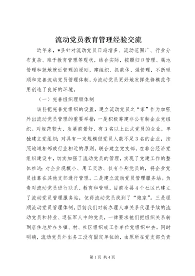 流动党员教育管理经验交流.docx