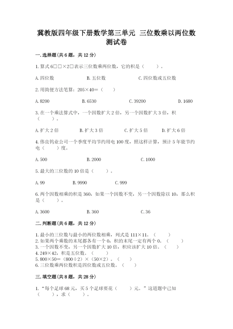 冀教版四年级下册数学第三单元 三位数乘以两位数 测试卷及答案【易错题】.docx