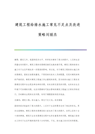 建筑工程给排水施工常见不足点及改进策略刘丽杰.docx